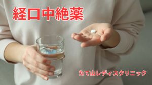 中絶ができる飲み薬「経口中絶薬」とは｜日本でも処方認可承認